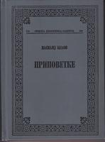 pripovetke vasilija belova  