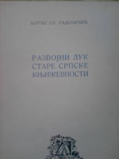 razvojni luk stare srpske književnosti  
