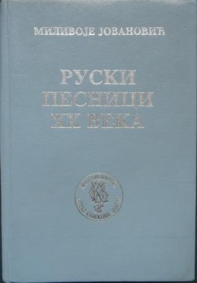 ruski pesnici xx veka dijalozi i monolozi  