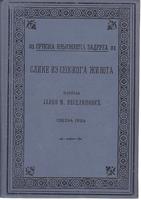slike iz seoskoga života sveska prva knjiga iz 1896 godine (120 godina)  