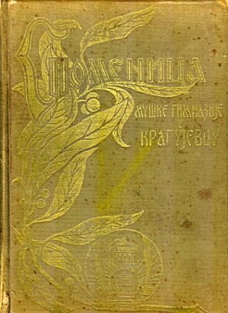 spomenica muške gimnazije u kragujevcu 1833 1933  