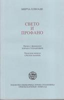 sveto i profano  