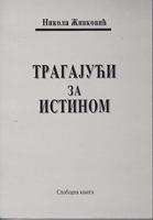 tragajući za istinom  