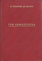 tri čemberlena jedna porodica velikih engleskih parlamentaraca  