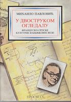 u dvostrukom ogledalu francusko srpske kulturne i književne veze  