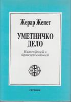 umetničko delo imanentnost i transcendentnost  