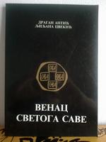 venac svetoga save  