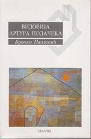 vidovija artura polačeka  