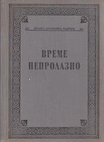 vreme neprolazno pripovetke o ratu i revoluciji  