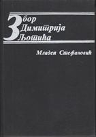 zbor dimitrija ljotića 1934 1945  
