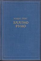zlatno runo  
