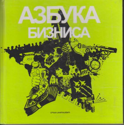 azbuka biznisa 