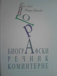 biografski rečnik kominterne  