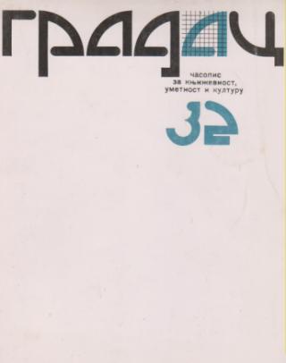 gradac 32 1980  