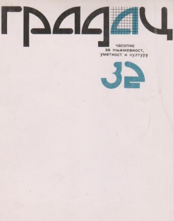 gradac 32 1980 
