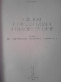 helenski i rimski junaci i njihove sudbine  