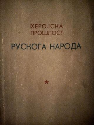 herojska prošlost ruskoga naroda  