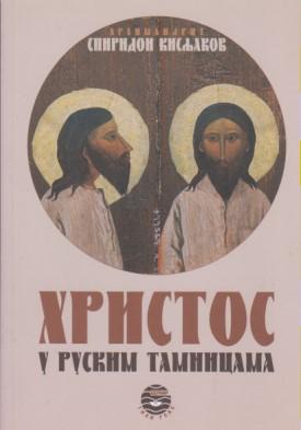 hristos u ruskim tamnicama ispovest sibirskih robijaša  