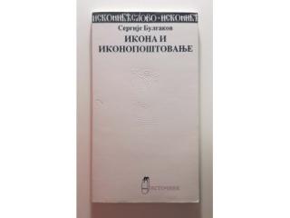 ikona i ikonopoštovanje  