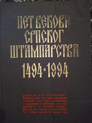 istorija srpskog štamparstva 1494 1994  