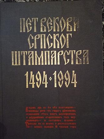 istorija srpskog štamparstva 1494 1994 