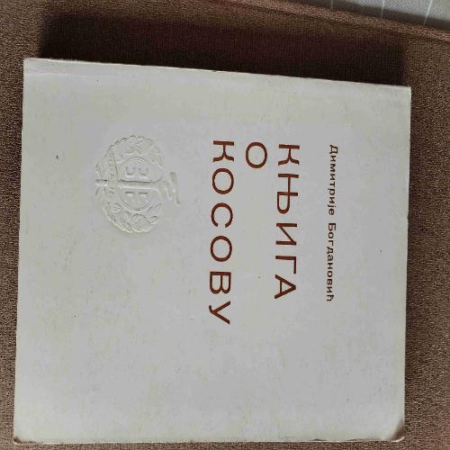 knjiga o kosovu 