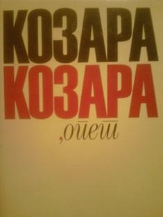 kozara, opet  