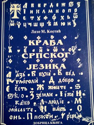 krađa srpskog jezika  