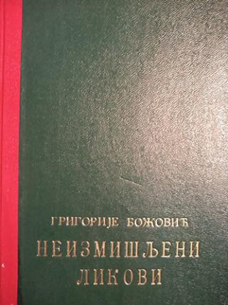 neizmišljeni likovi  