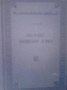 oko našeg književnog jezika  
