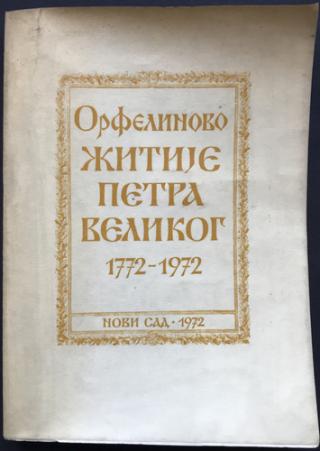orfelinovo žitije petra velikog 1772 1972  