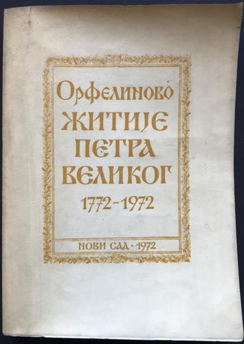 orfelinovo žitije petra velikog 1772 1972 