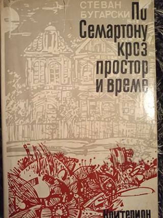 po semartonu kroz prostor i vreme  