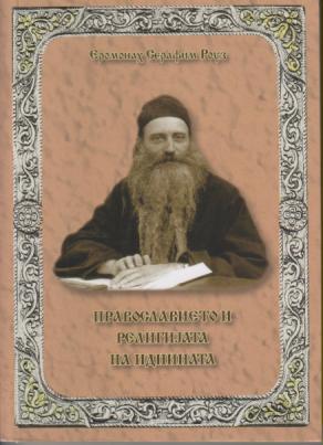 pravoslavieto i religijata na idninata  