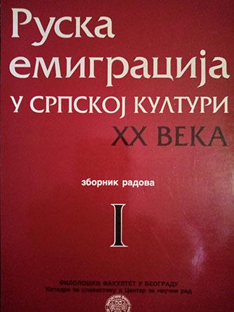 ruska emigracija u srpskoj kulturi xx veka 