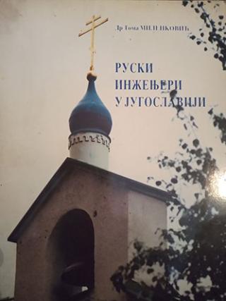 ruski inženjeri u jugoslaviji 1919 1941  