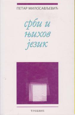 srbi i njihov jezik hrestomatija  