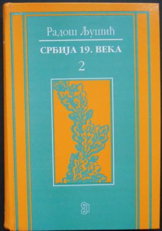 srbija 19 veka 2 izabrani radovi  