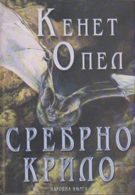 srebrno krilo  