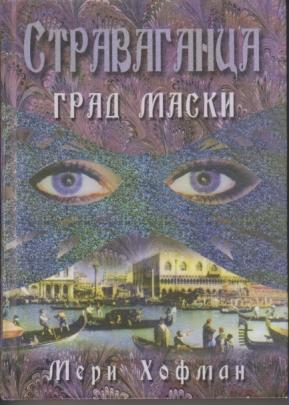 stravaganca grad maski  