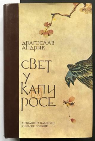 svet u kapi rose antologija klasične kineske poezije  