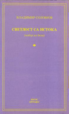 svetlost sa istoka (izbor iz dela)  