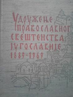udruženje pravoslavnog sveštenstva jugoslavije 1889 1969  