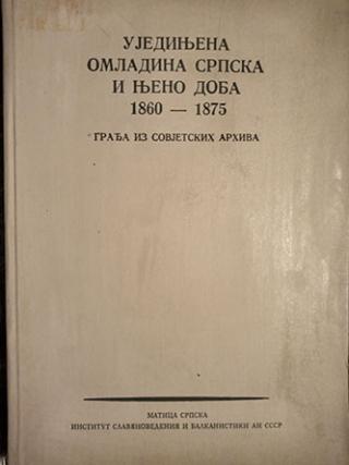 ujedinjena omladina srpska i njeno doba 1860 1875  