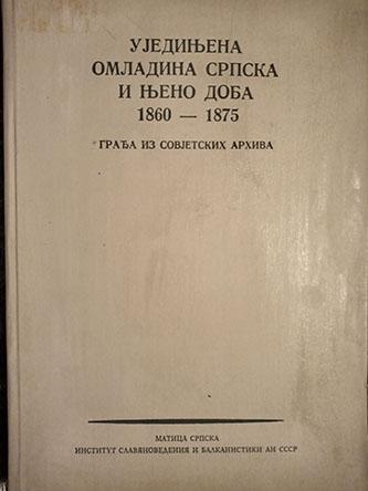 ujedinjena omladina srpska i njeno doba 1860 1875 