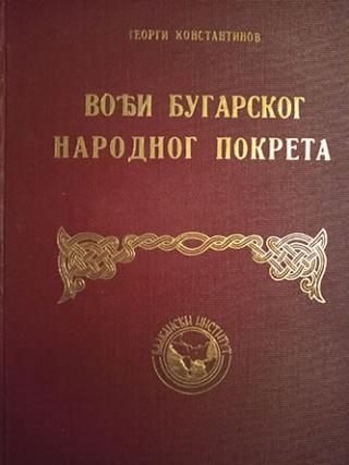 vođi bugarskog narodnog pokreta  