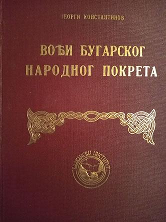 vođi bugarskog narodnog pokreta 