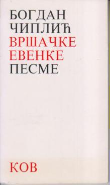 vršačke evenke pesme  