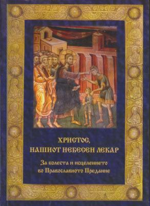 za bolesta i iscelenieto ko pravoslavnoto predanie  