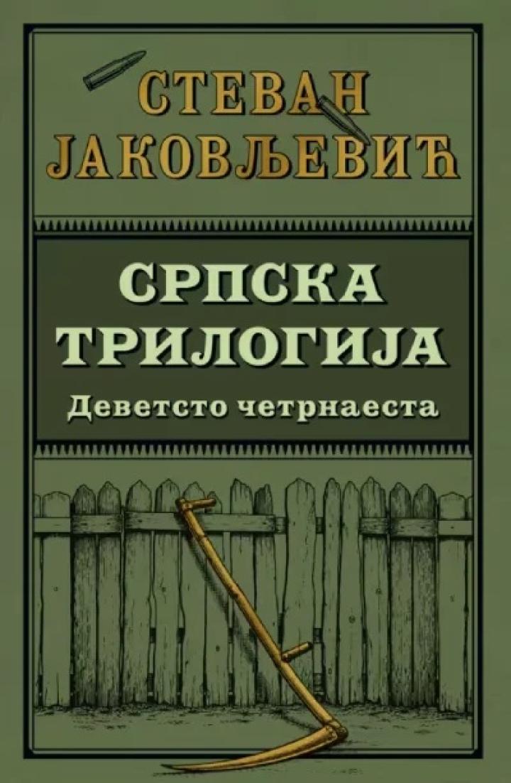 srpska trilogija 1 devetsto četrnaesta 